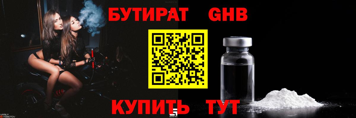 Бутират GHB  Вход с VPN  Орск 