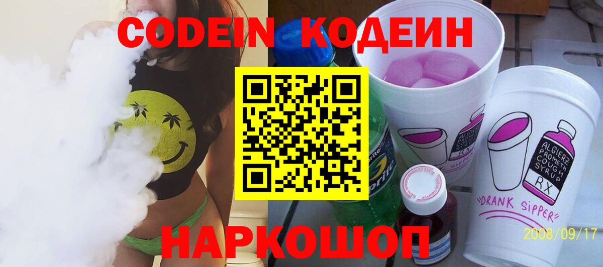 Кодеин напиток Lean (лин)  Вход с VPN  Орск 